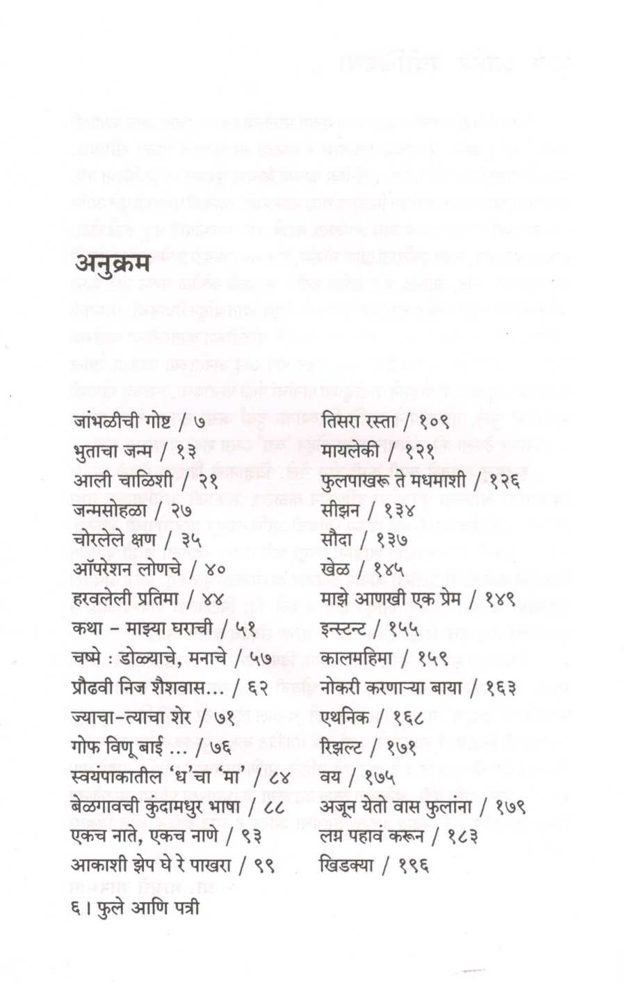 Phule Ani Patri ( फुले आणि पत्री ) by Madhuri Shanbhag ( माधुरी शानभाग )