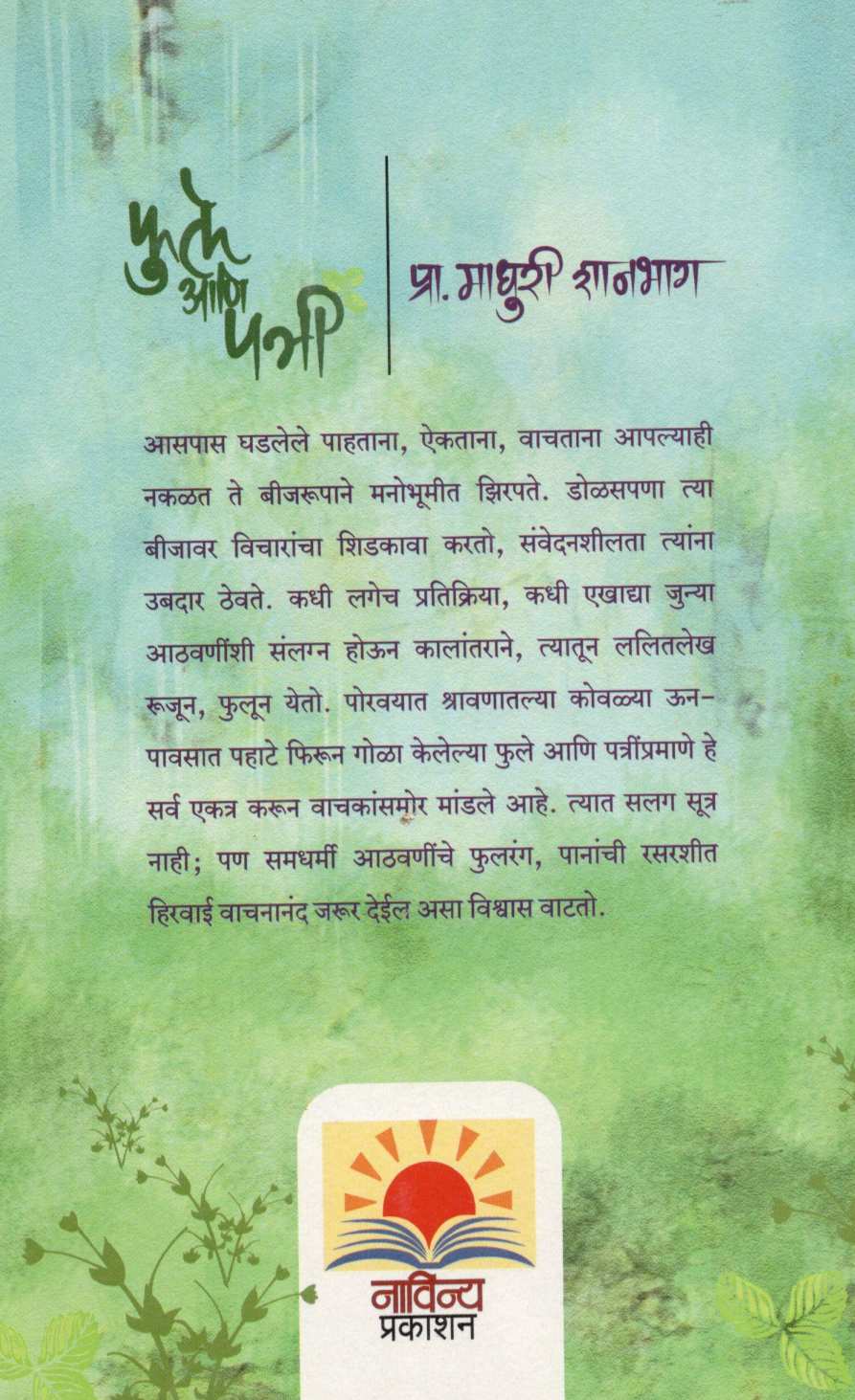 Phule Ani Patri ( फुले आणि पत्री ) by Madhuri Shanbhag ( माधुरी शानभाग )