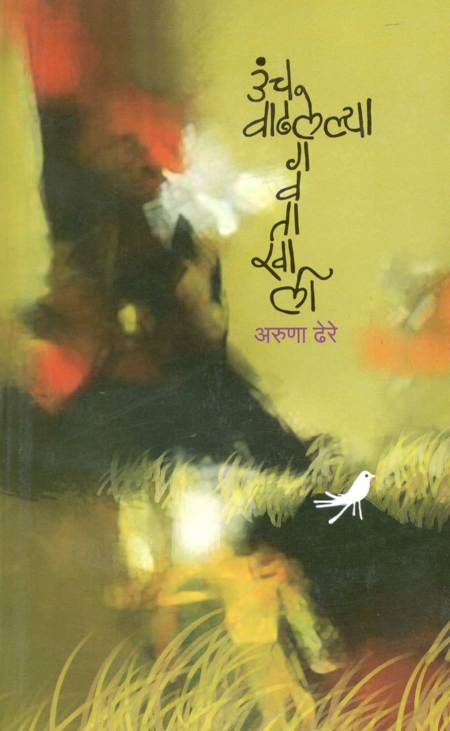 Uncha Vadhalelya Gavatakhali ( उंच वाढलेल्या गवताखाली ) by Aruna Dhere ( अरुणा ढेरे )