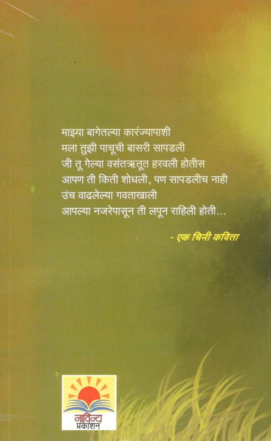 Uncha Vadhalelya Gavatakhali ( उंच वाढलेल्या गवताखाली ) by Aruna Dhere ( अरुणा ढेरे )