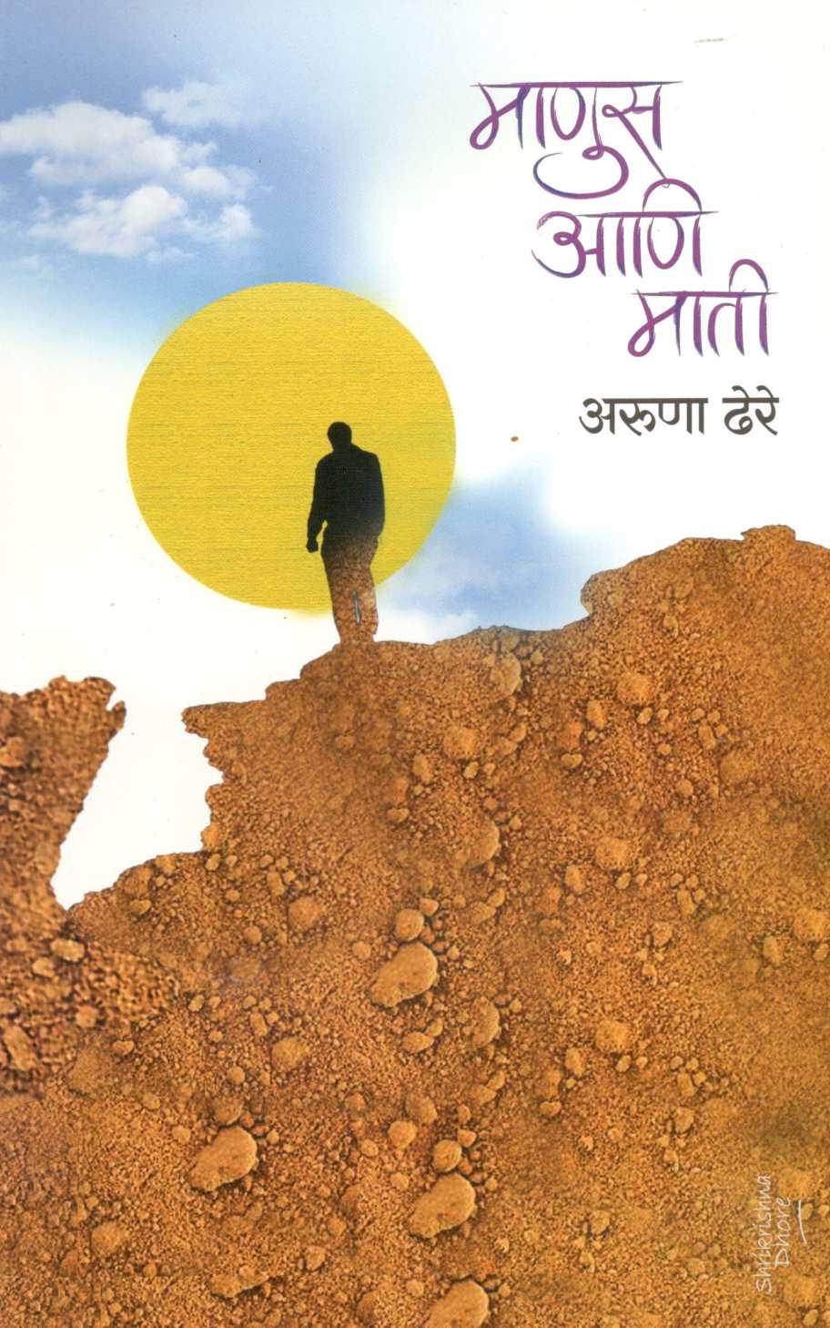 Manus Ani Mati ( माणुस आणि माती ) by Aruna Dhere ( अरुणा ढेरे )