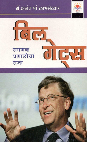 Bill Gates : Sanganak Pranalicha Raja ( बिल गेट्स : संगणक प्रणालीचा राजा ) by Dr. Anant Labhsetwar ( डॉ. अनंत लाभसेटवार )