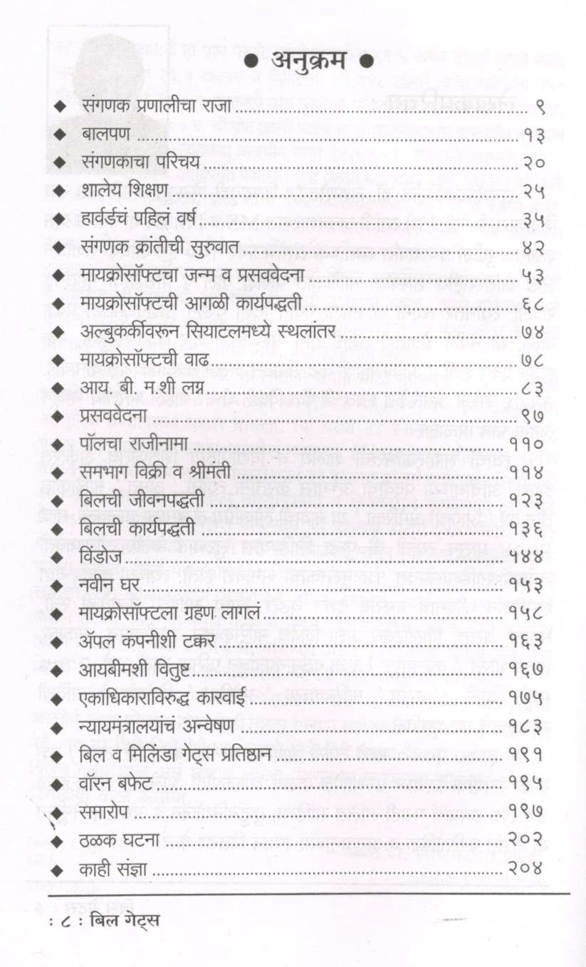 Bill Gates : Sanganak Pranalicha Raja ( बिल गेट्स : संगणक प्रणालीचा राजा ) by Dr. Anant Labhsetwar ( डॉ. अनंत लाभसेटवार )