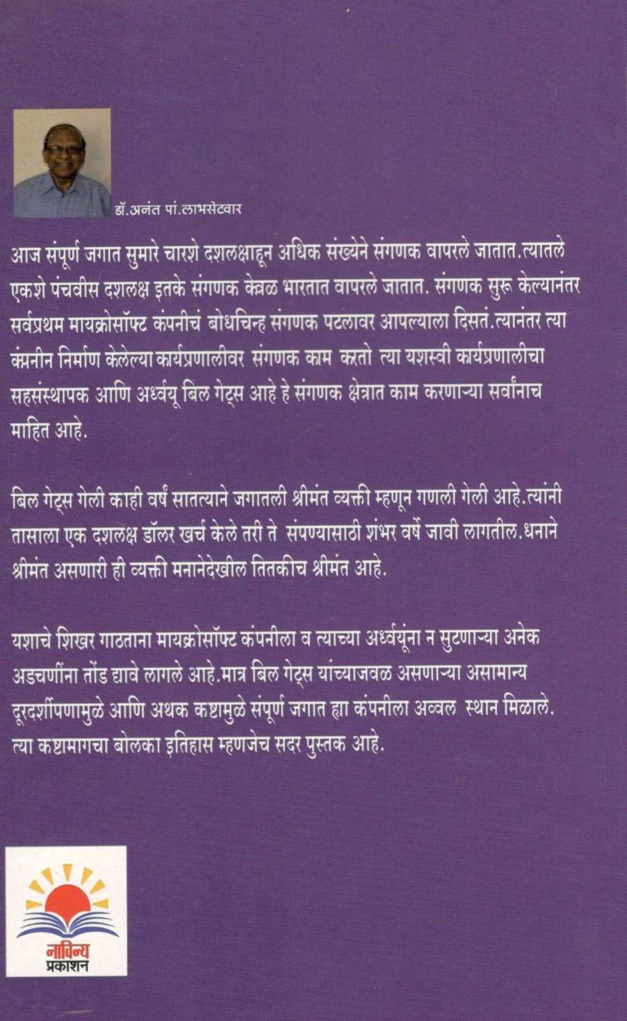 Bill Gates : Sanganak Pranalicha Raja ( बिल गेट्स : संगणक प्रणालीचा राजा ) by Dr. Anant Labhsetwar ( डॉ. अनंत लाभसेटवार )