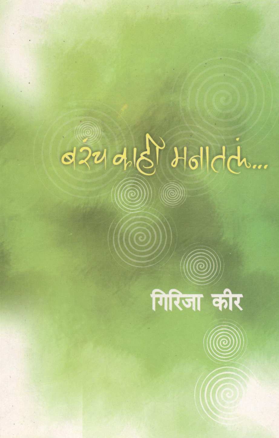 Barach Kahi Manatala... ( बरंच काही मनातलं... ) by Girija Keer ( गिरिजा कीर )
