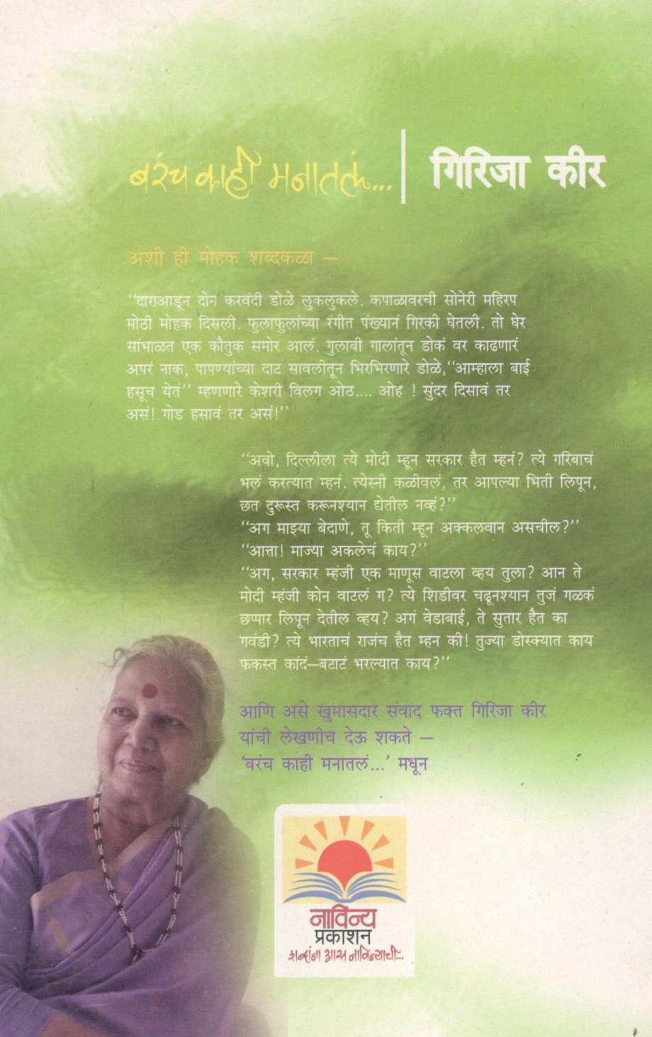 Barach Kahi Manatala... ( बरंच काही मनातलं... ) by Girija Keer ( गिरिजा कीर )