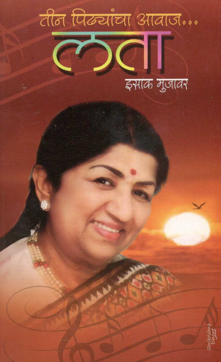Tin Pidhyancha Awaj ... Lata ( तीन पिढ्यांचा आवाज... लता ) by Isak Mujawar ( इसाक मुजावर )