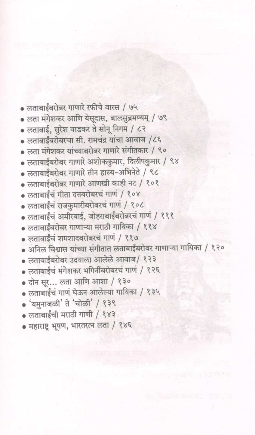 Tin Pidhyancha Awaj ... Lata ( तीन पिढ्यांचा आवाज... लता ) by Isak Mujawar ( इसाक मुजावर )
