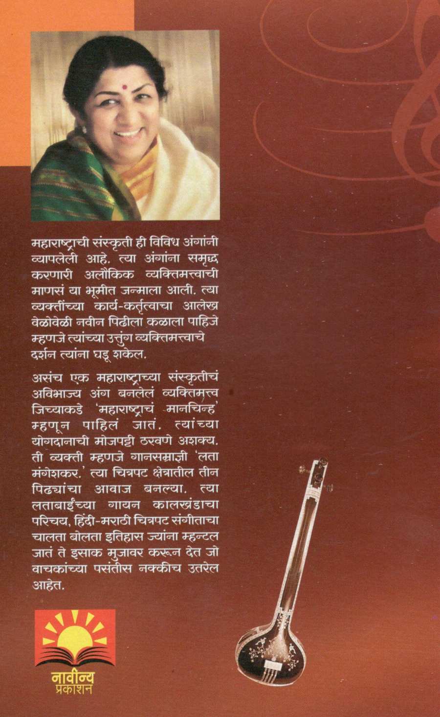 Tin Pidhyancha Awaj ... Lata ( तीन पिढ्यांचा आवाज... लता ) by Isak Mujawar ( इसाक मुजावर )