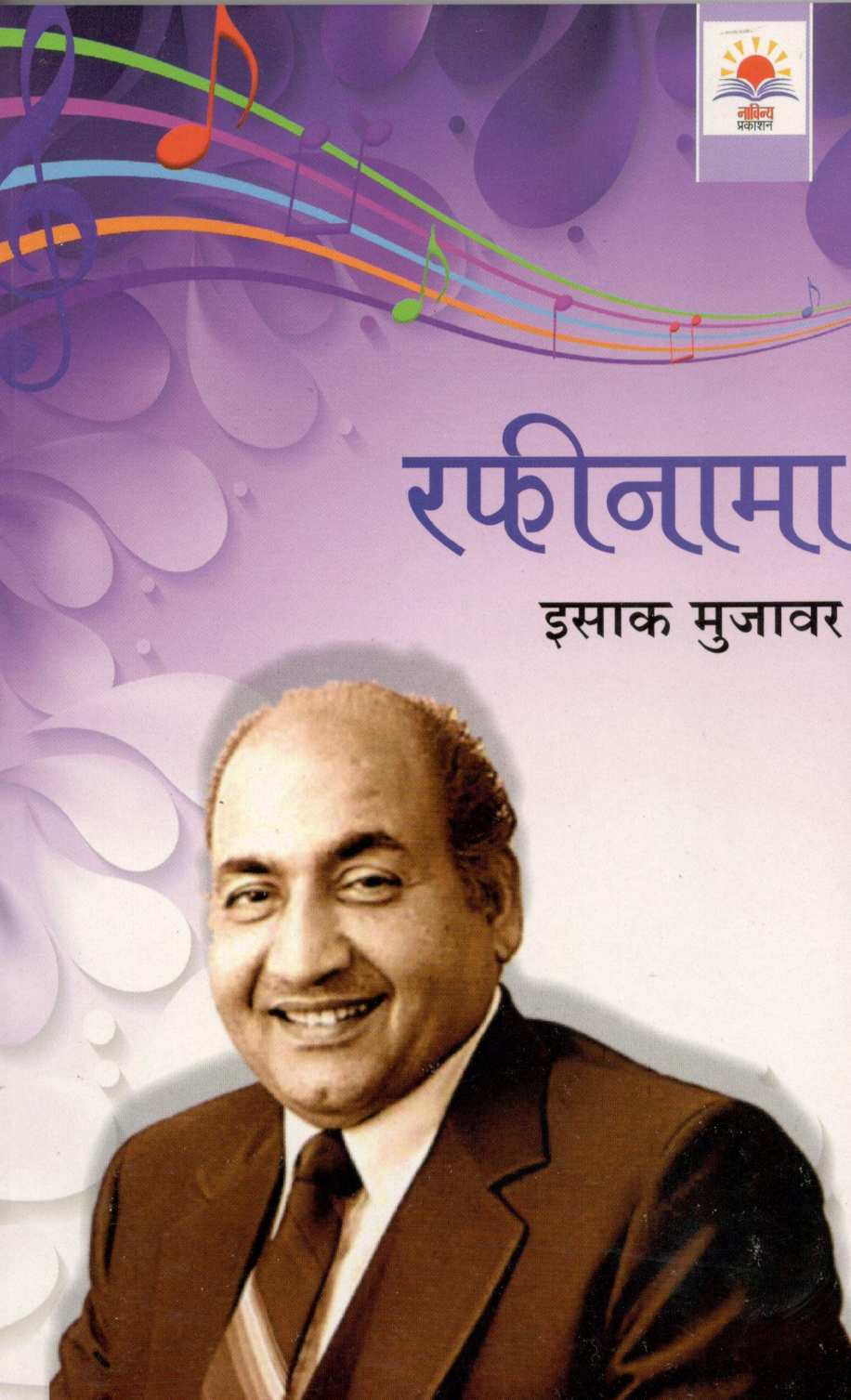 Rafinama ( रफीनामा ) by Isak Mujawar ( इसाक मुजावर )