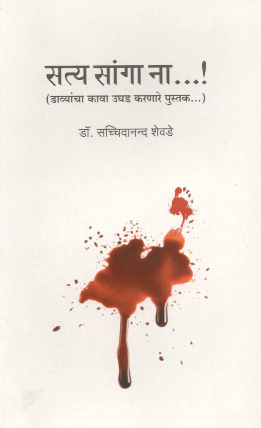 Satya Sanga Na...! ( सत्य सांगा ना... ! ) by Dr. Sachidanand Shevde ( डॉ. सच्चिदानन्द शेवडे )