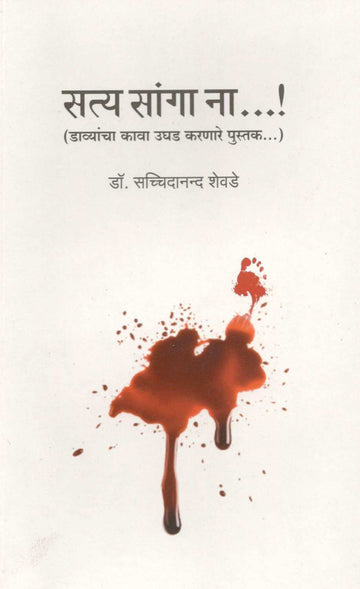 Satya Sanga Na...! ( सत्य सांगा ना... ! ) by Dr. Sachidanand Shevde ( डॉ. सच्चिदानन्द शेवडे )