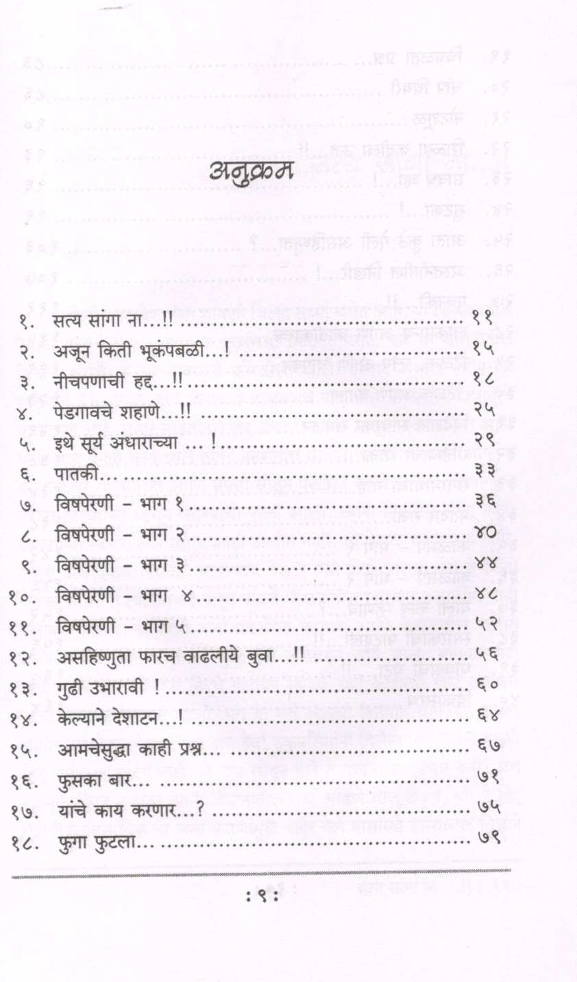 Satya Sanga Na...! ( सत्य सांगा ना... ! ) by Dr. Sachidanand Shevde ( डॉ. सच्चिदानन्द शेवडे )