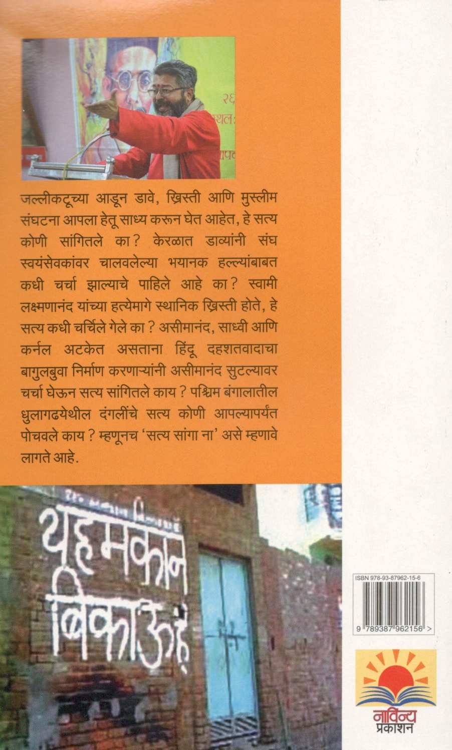 Satya Sanga Na...! ( सत्य सांगा ना... ! ) by Dr. Sachidanand Shevde ( डॉ. सच्चिदानन्द शेवडे )