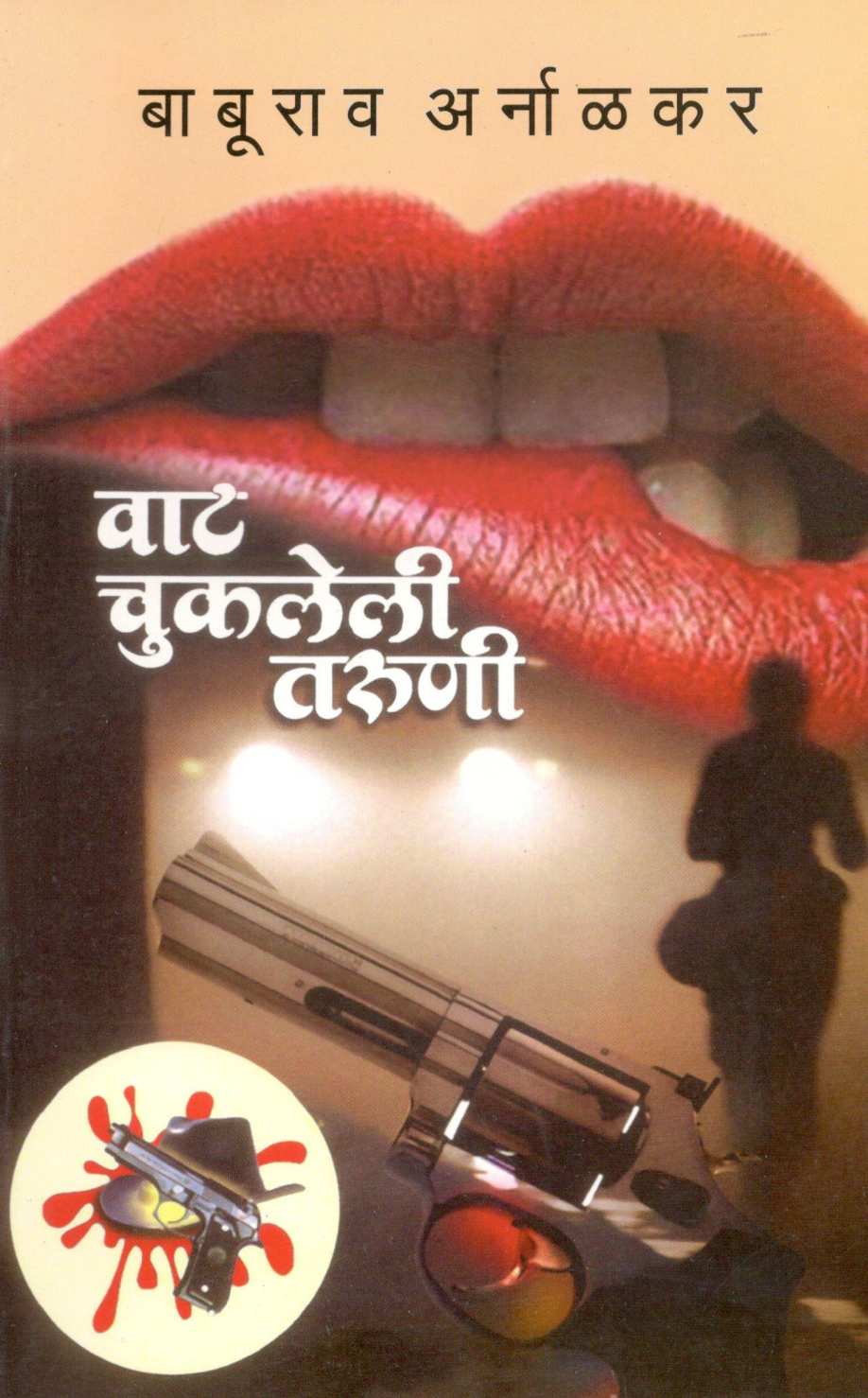 Vat Chukaleli Taruni ! ( वाट चुकलेली तरुणी ! ) by Baburao Arnalkar ( बाबूराव अर्नाळकर )