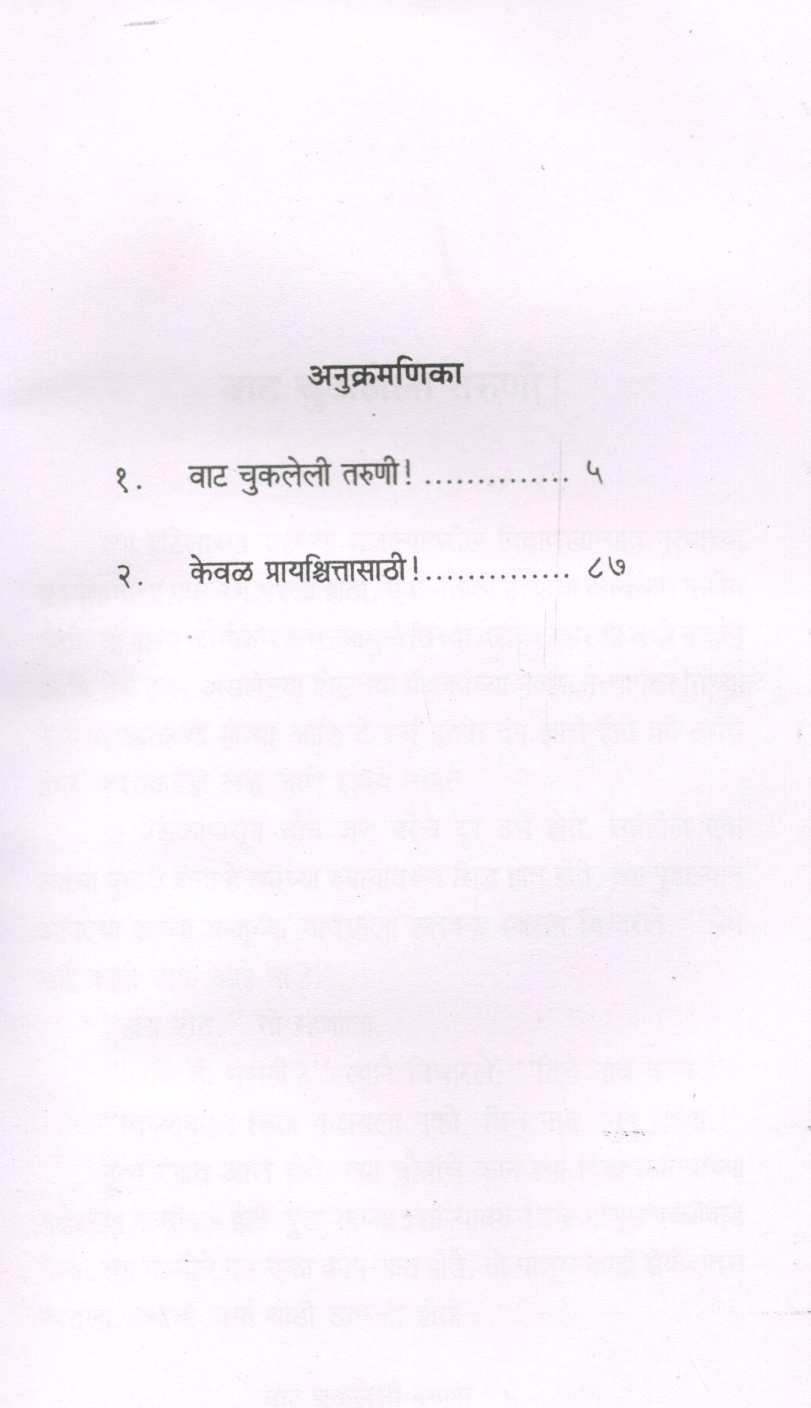 Vat Chukaleli Taruni ! ( वाट चुकलेली तरुणी ! ) by Baburao Arnalkar ( बाबूराव अर्नाळकर )