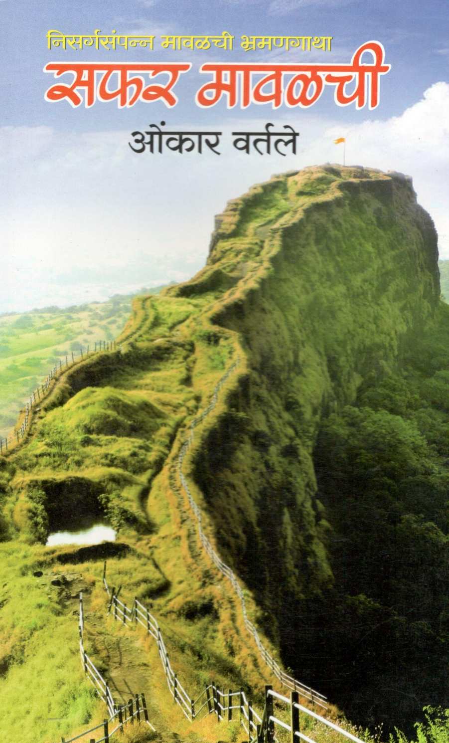 Safar Mavalachi ( सफर मावळची ) by Omkar Vartale ( ओंकार वर्तले )
