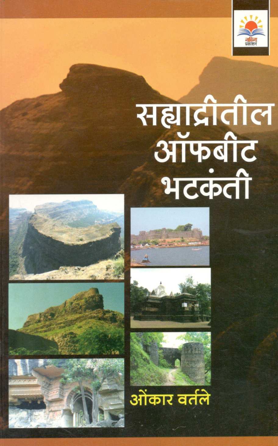 Sahyadritil Offbit Bhatkanti ( सह्याद्रीतील ऑफबीट भटकंती ) by Omkar Vartale ( ओंकार वर्तले )