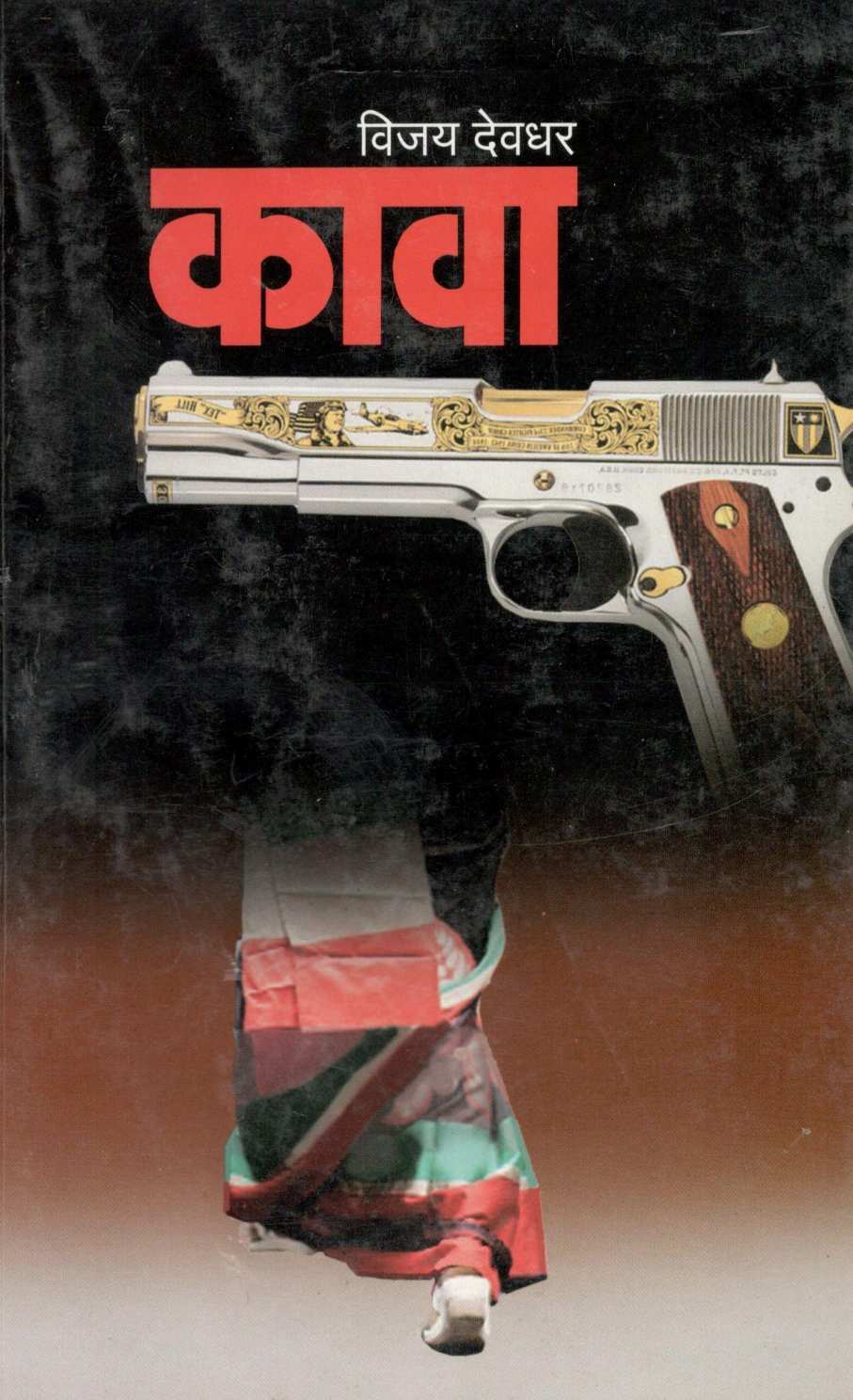 Kava ( कावा ) by Vijay Deodhar ( विजय देवधर )