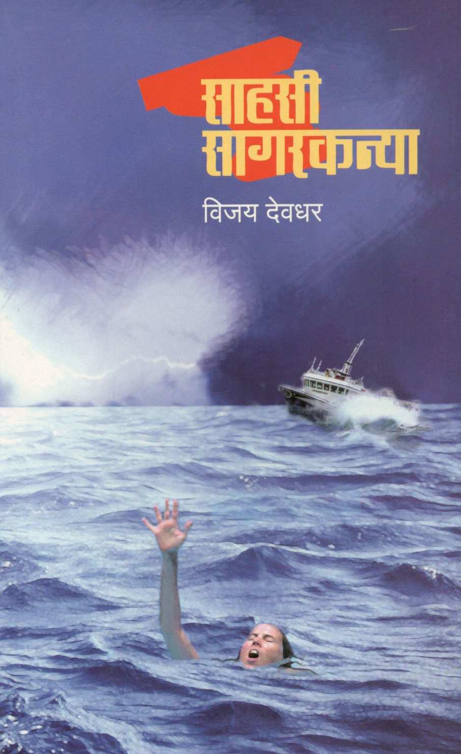 Sahasi Sagarkanya ( साहसी सागरकन्या ) by Vijay Deodhar ( विजय देवधर )