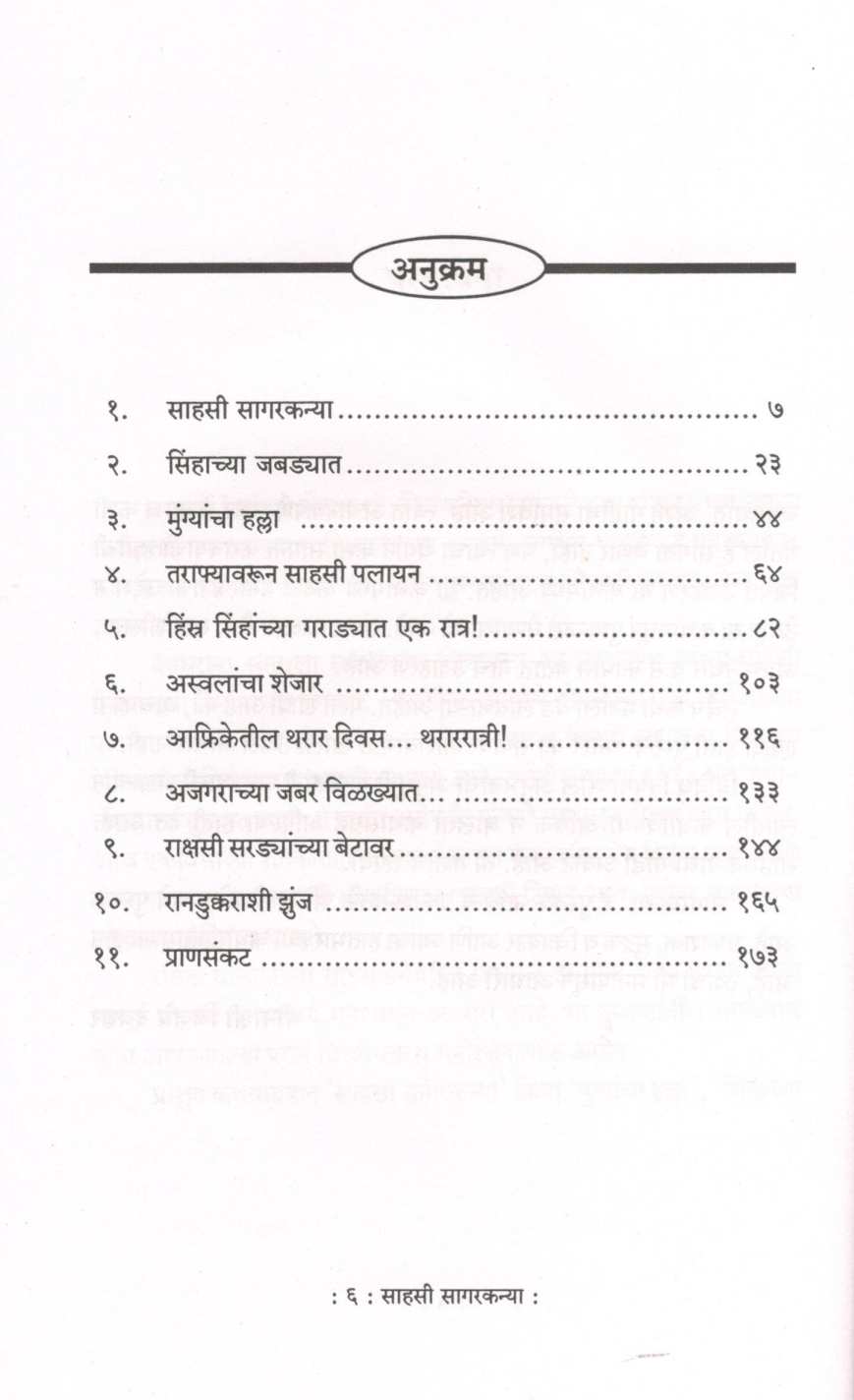 Sahasi Sagarkanya ( साहसी सागरकन्या ) by Vijay Deodhar ( विजय देवधर )