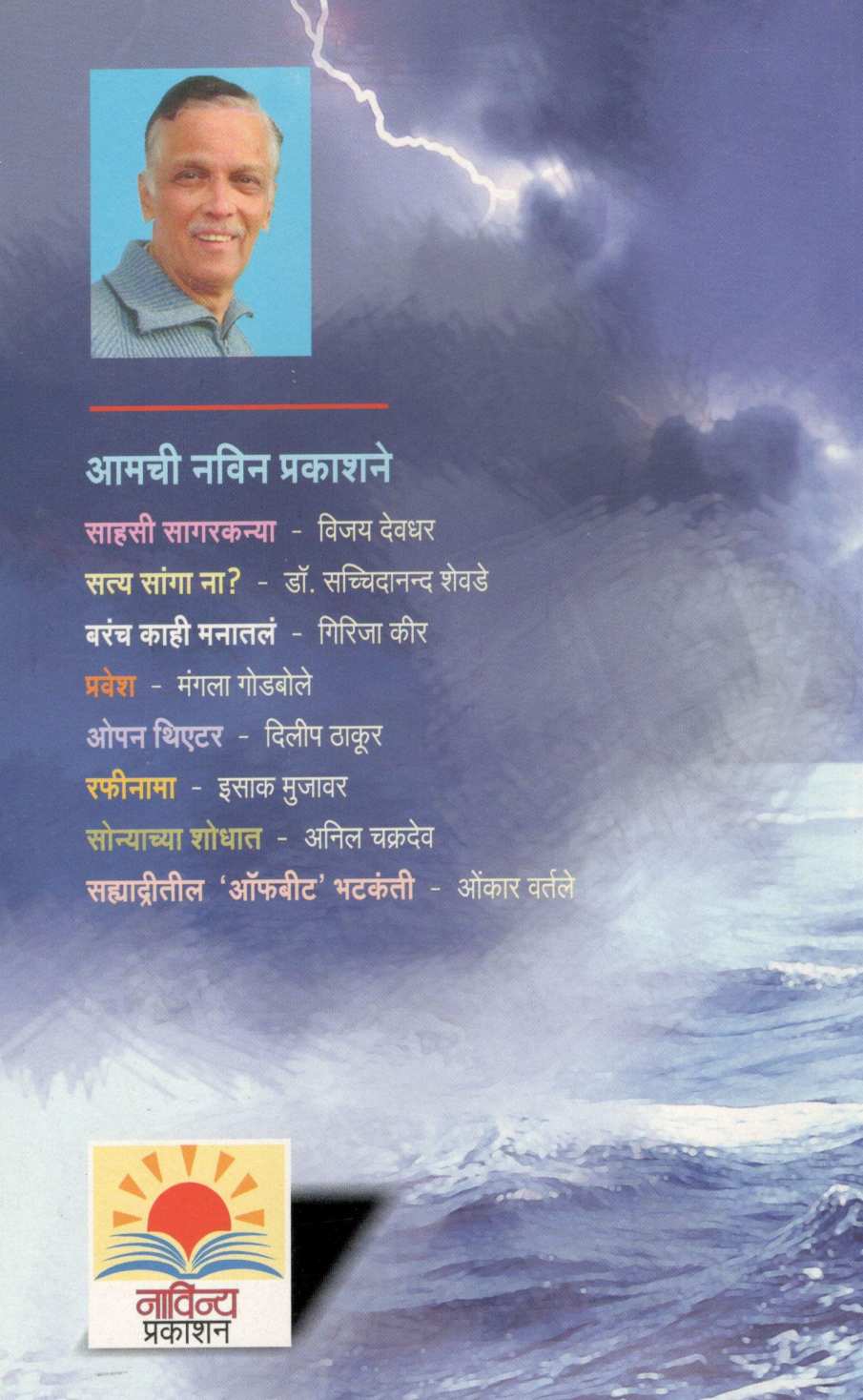 Sahasi Sagarkanya ( साहसी सागरकन्या ) by Vijay Deodhar ( विजय देवधर )