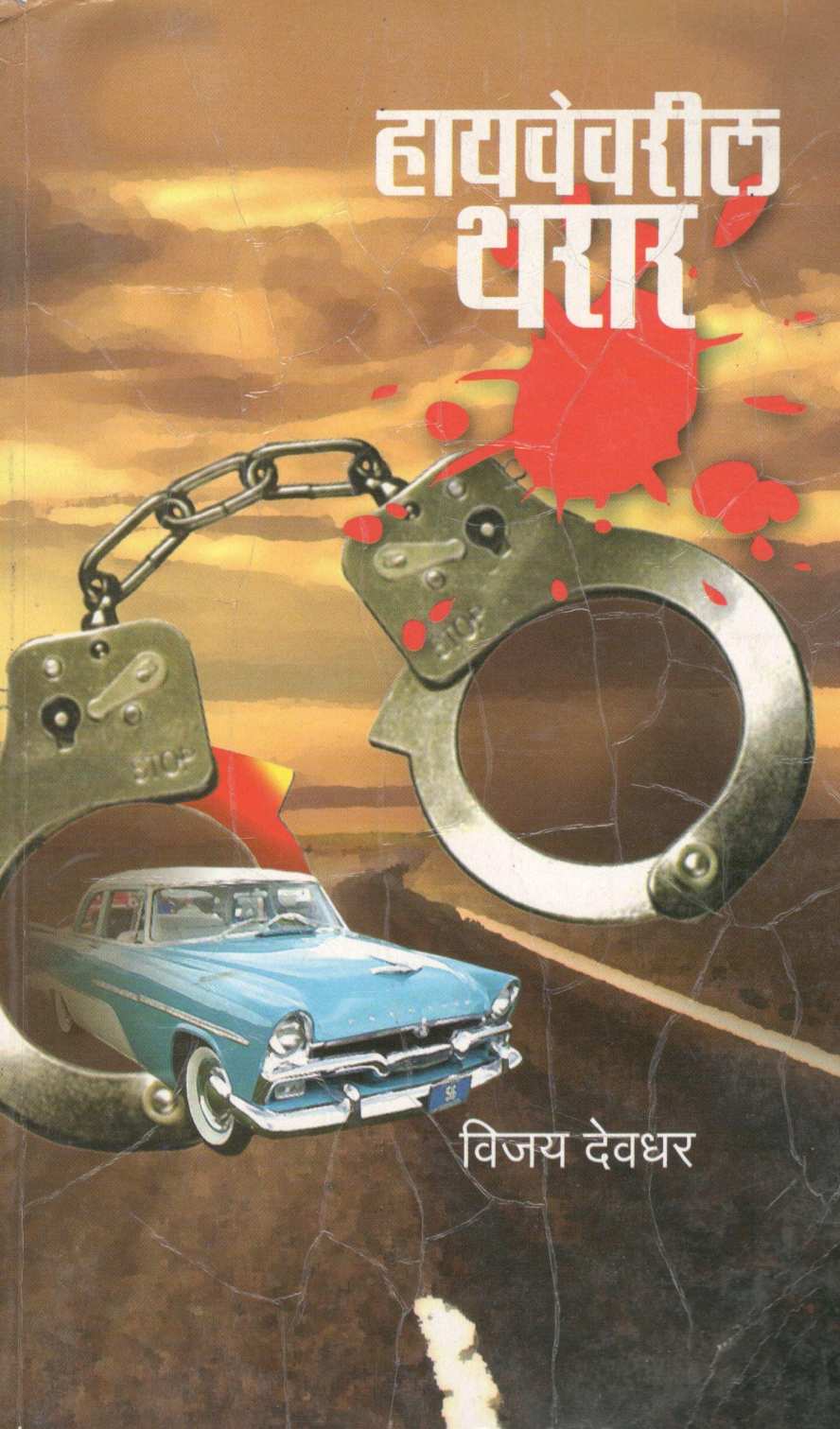 Highwayvaril Tharar ( हायवेवरील थरार ) by Vijay Deodhar ( विजय देवधर )