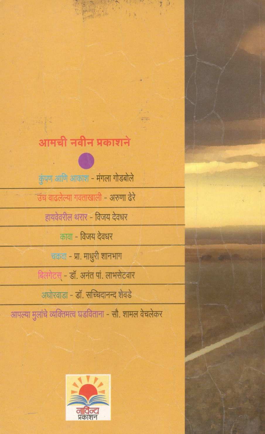 Highwayvaril Tharar ( हायवेवरील थरार ) by Vijay Deodhar ( विजय देवधर )