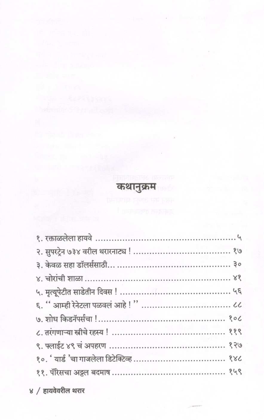 Highwayvaril Tharar ( हायवेवरील थरार ) by Vijay Deodhar ( विजय देवधर )