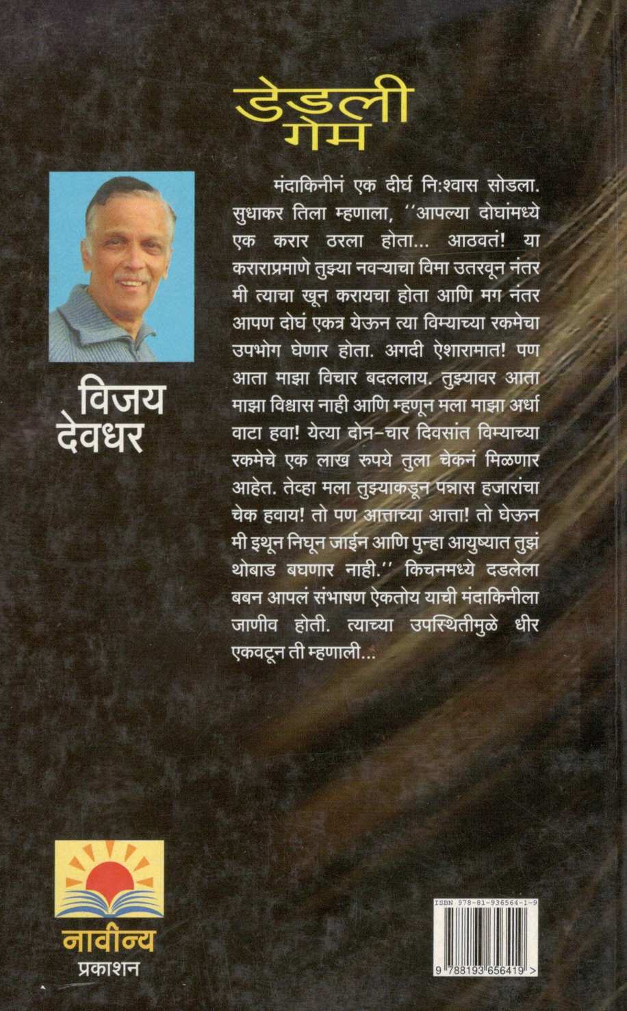 Deadly Game ( डेडली गेम ) by Vijay Deodhar ( विजय देवधर )