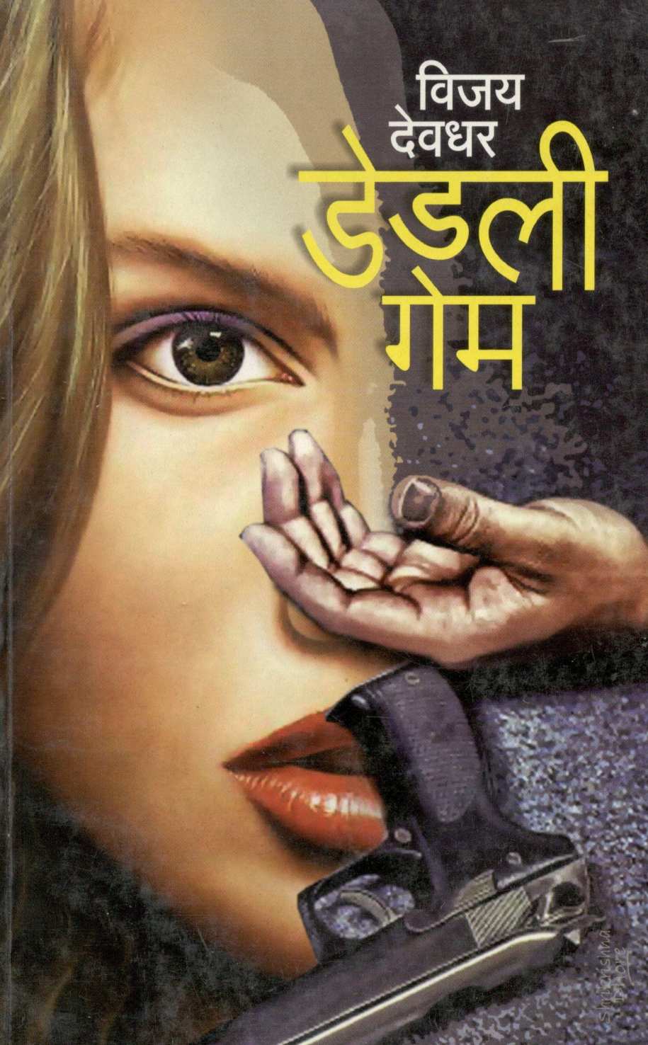 Deadly Game ( डेडली गेम ) by Vijay Deodhar ( विजय देवधर )