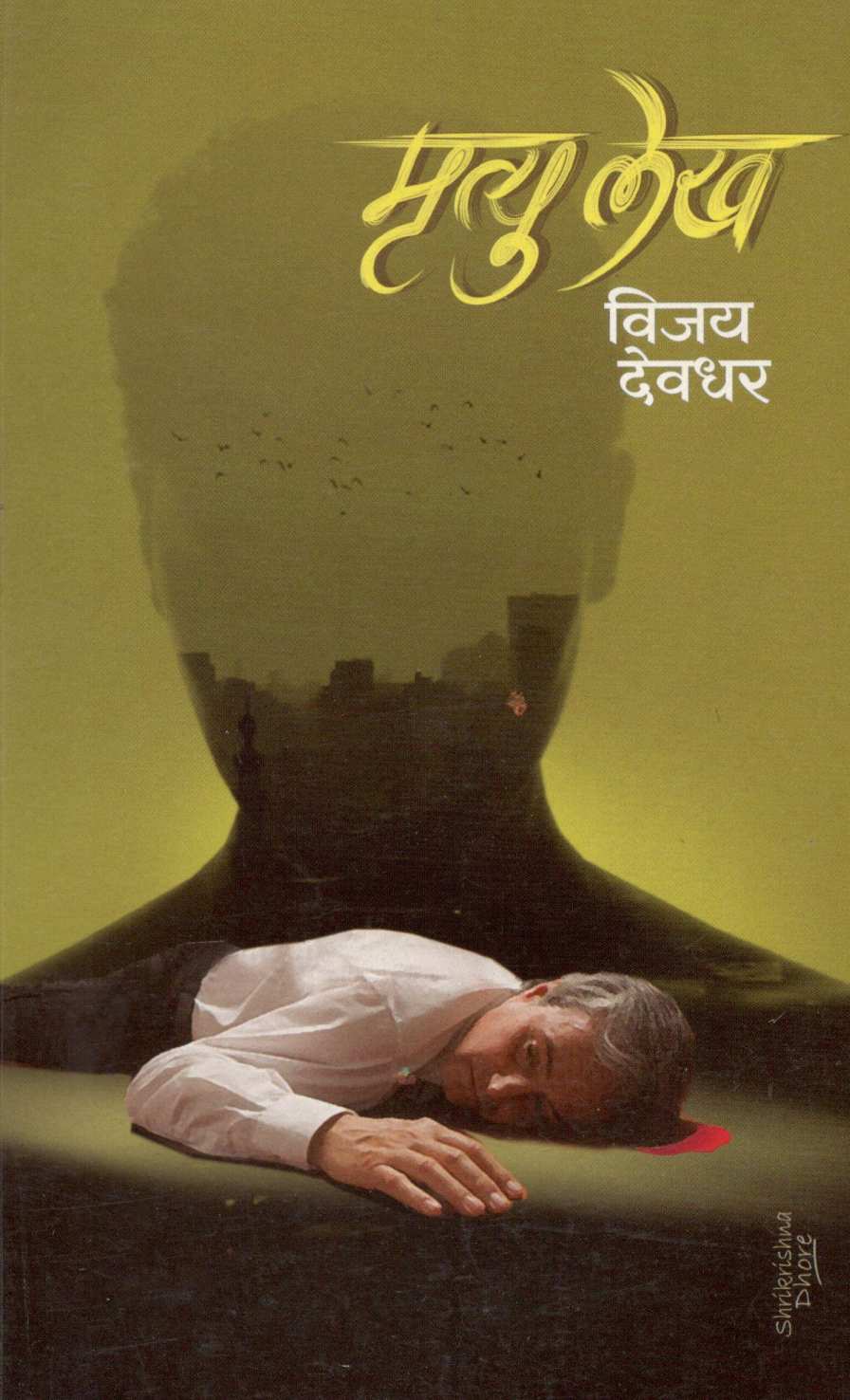 Mrutyulekh ( मृत्युलेख ) by Vijay Deodhar ( विजय देवधर )