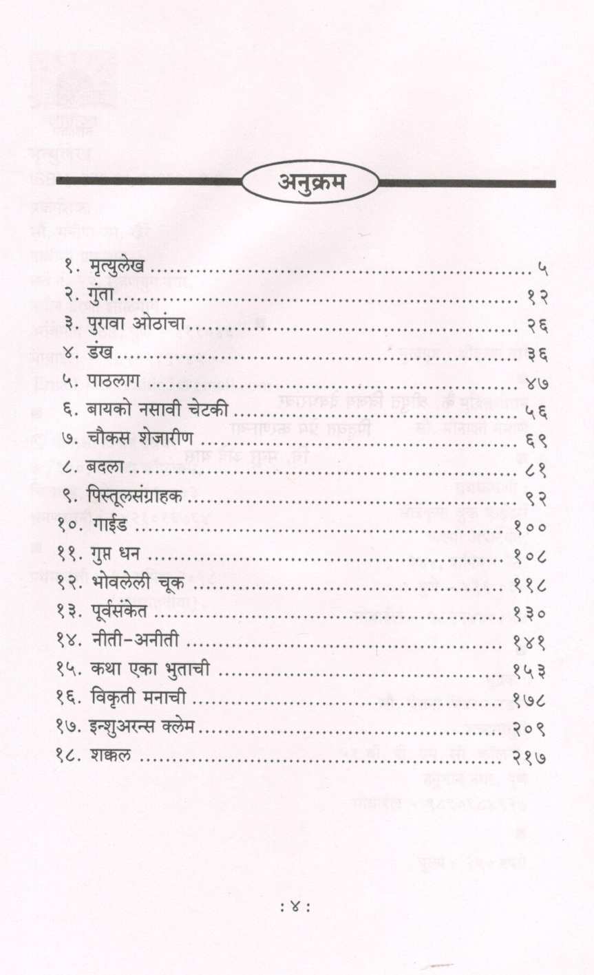 Mrutyulekh ( मृत्युलेख ) by Vijay Deodhar ( विजय देवधर )