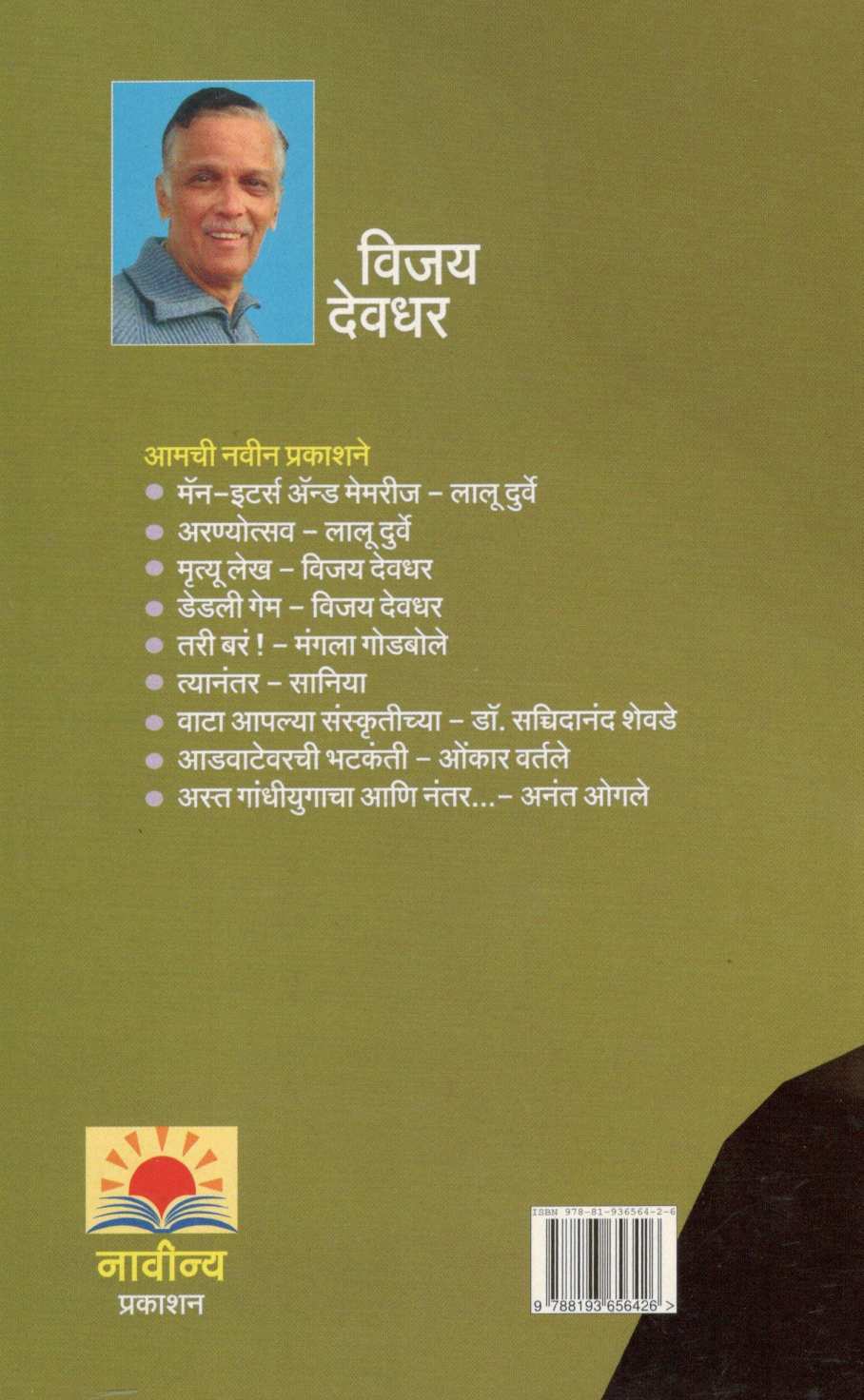 Mrutyulekh ( मृत्युलेख ) by Vijay Deodhar ( विजय देवधर )