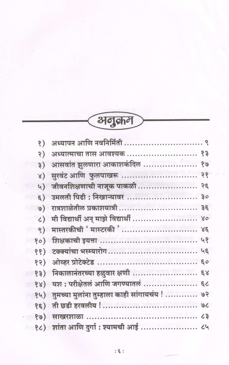 Adhyapan Ani Navnirmiti ( अध्यापन आणि नवनिर्मिती ) by Pravin Davne ( प्रवीण दवणे )