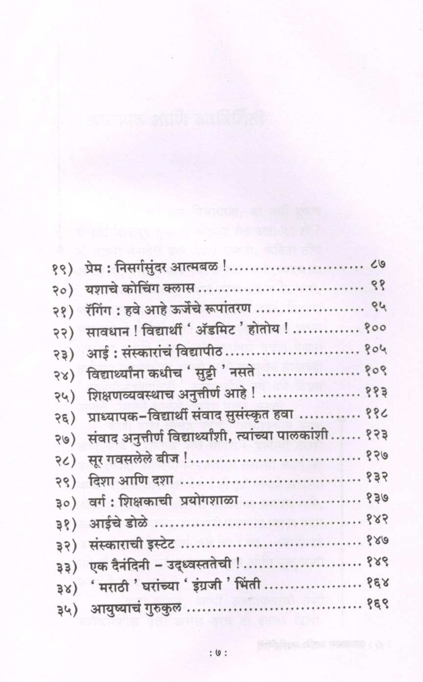 Adhyapan Ani Navnirmiti ( अध्यापन आणि नवनिर्मिती ) by Pravin Davne ( प्रवीण दवणे )