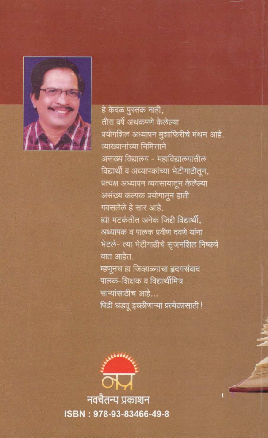 Adhyapan Ani Navnirmiti ( अध्यापन आणि नवनिर्मिती ) by Pravin Davne ( प्रवीण दवणे )
