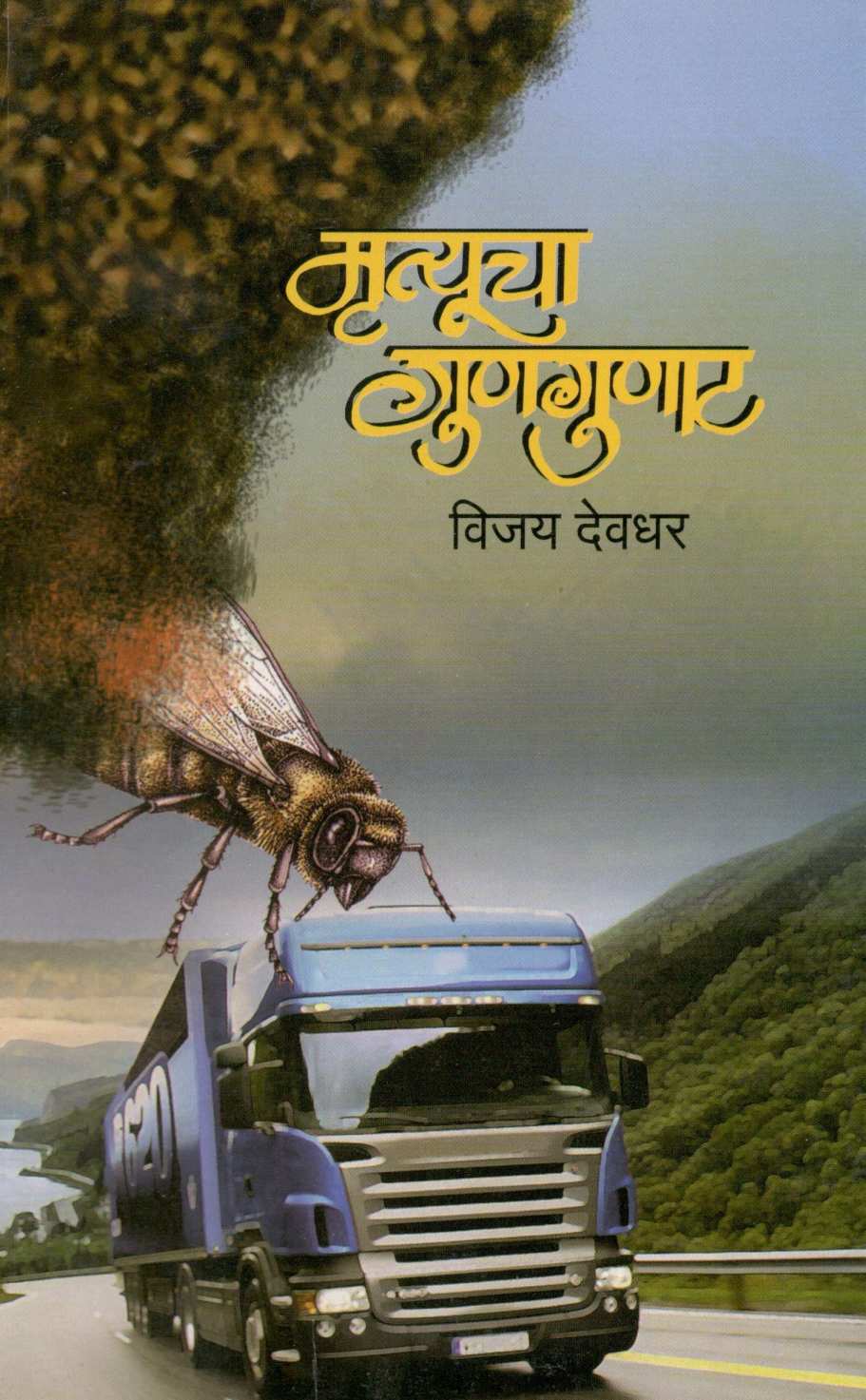 Mrutyucha Gungunat ( मृत्यूचा गुणगुणाट ) by Vijay Deodhar ( विजय देवधर )