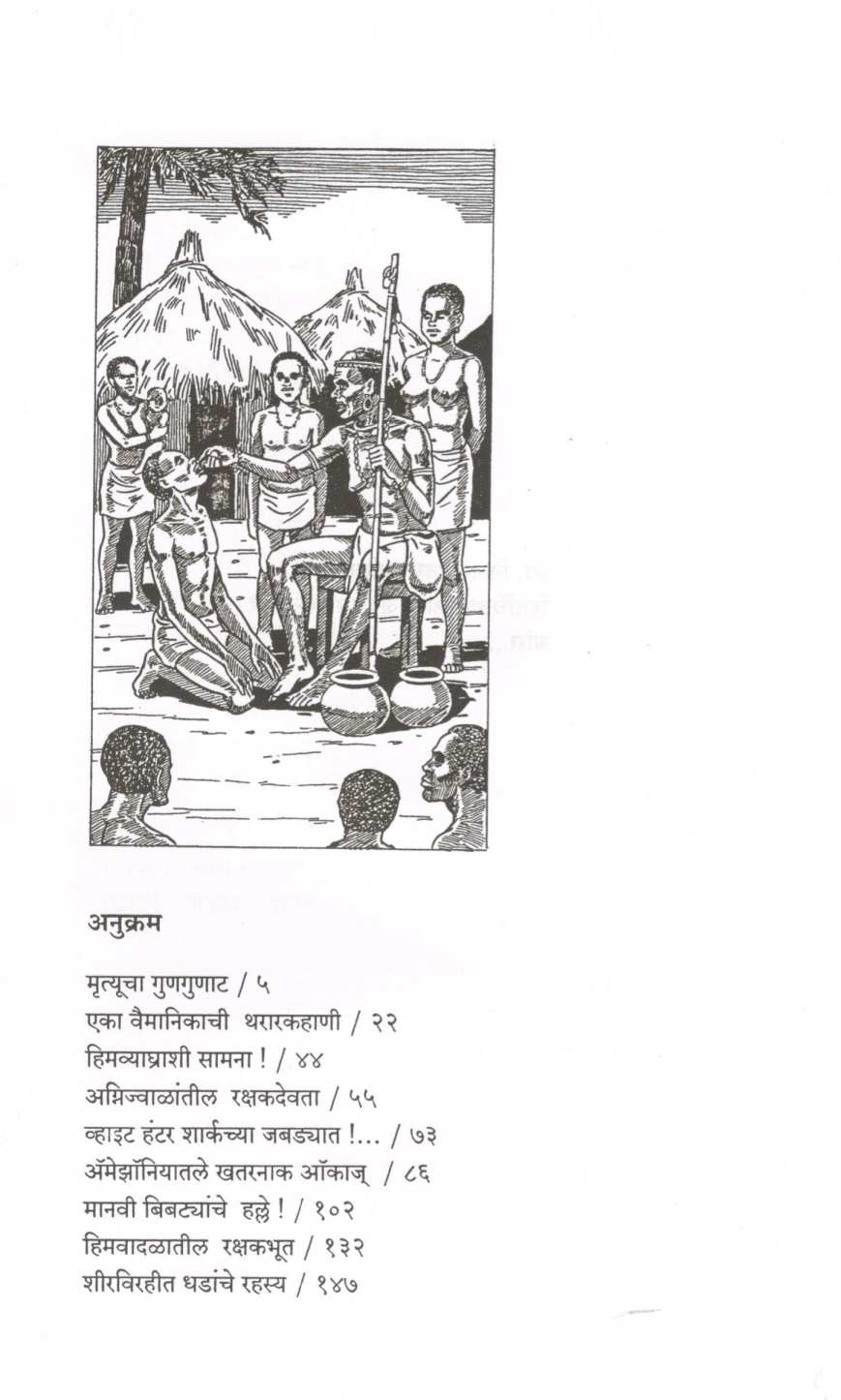 Mrutyucha Gungunat ( मृत्यूचा गुणगुणाट ) by Vijay Deodhar ( विजय देवधर )