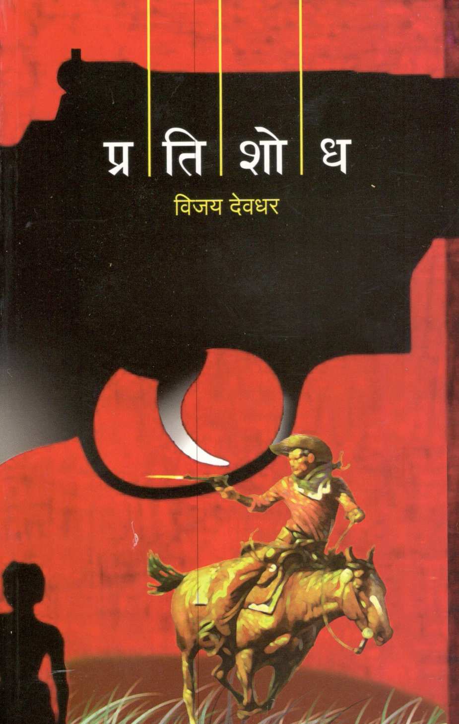 Pratishodh ( प्रतिशोध ) by Vijay Deodhar ( विजय देवधर )