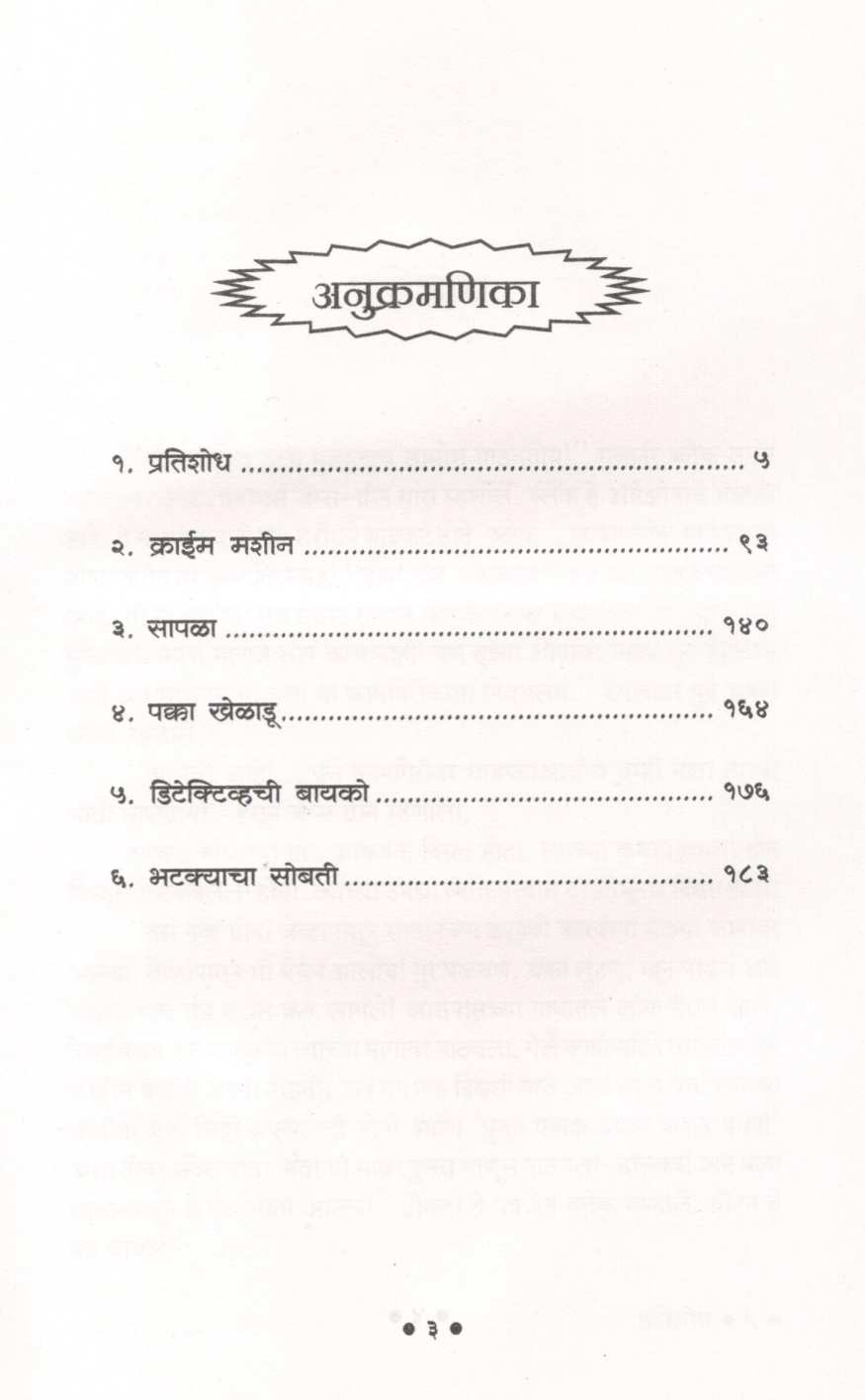 Pratishodh ( प्रतिशोध ) by Vijay Deodhar ( विजय देवधर )