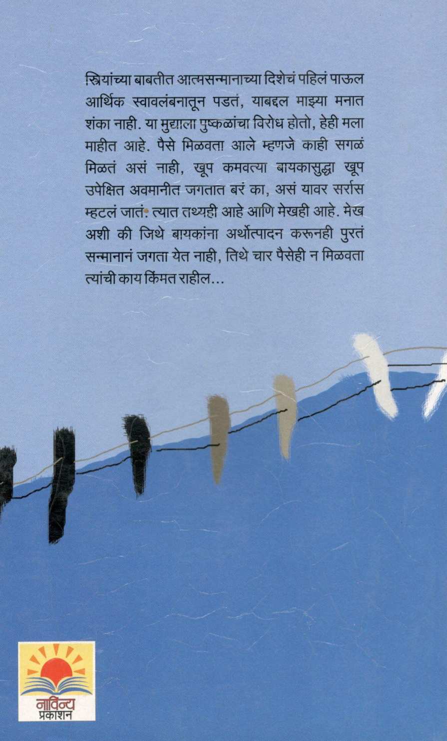 Kumpan Ani Akash ( कुंपण आणि आकाश ) by Mangala Godbole ( मंगला गोडबोले )