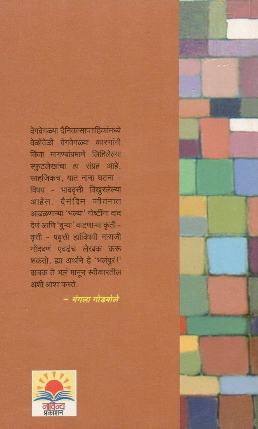 Bhalabura ( भलंबुरं ) by Mangala Godbole ( मंगला गोडबोले )