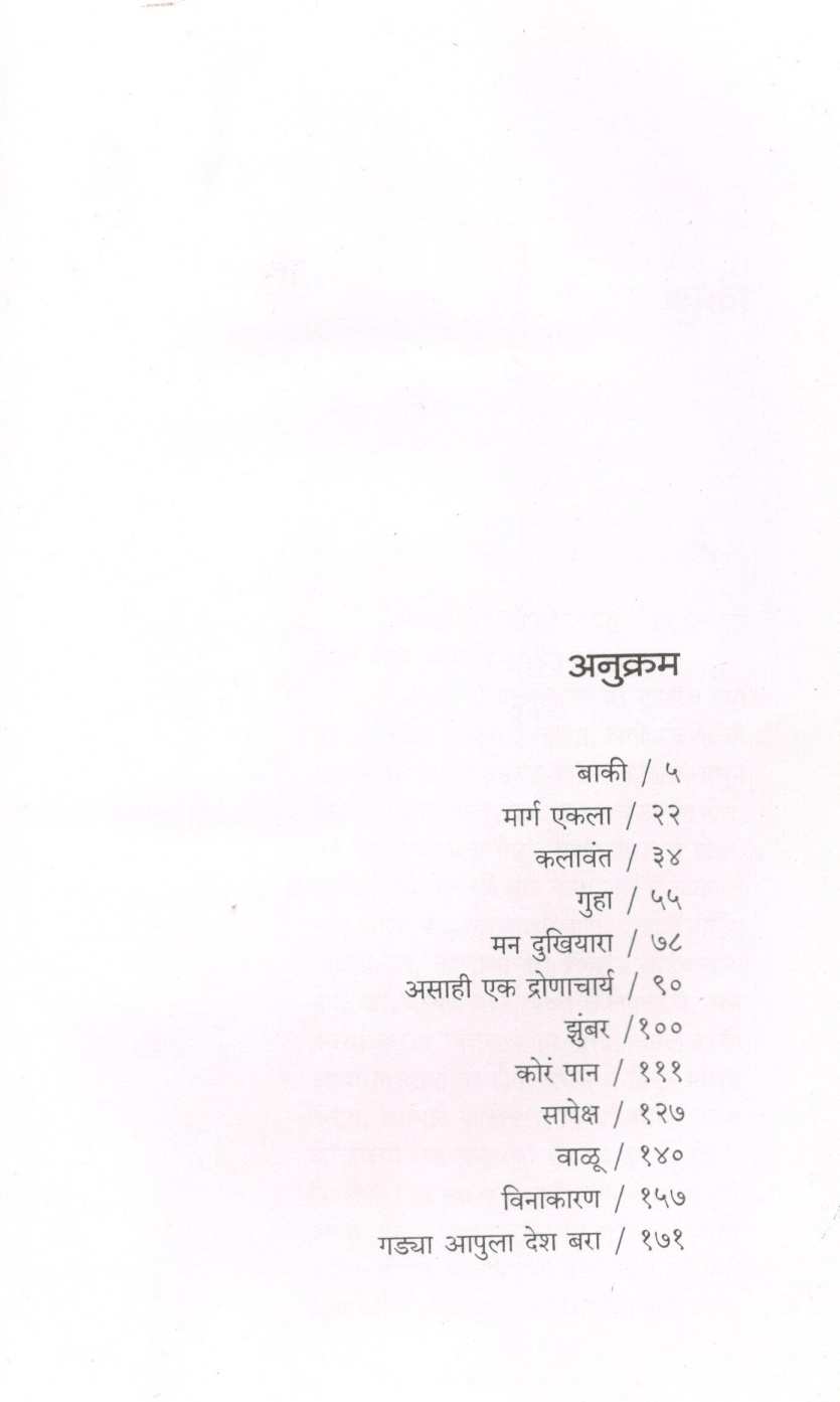 Baki ( बाकी ) by Mangala Godbole ( मंगला गोडबोले )