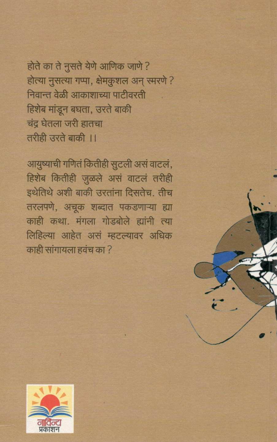 Baki ( बाकी ) by Mangala Godbole ( मंगला गोडबोले )