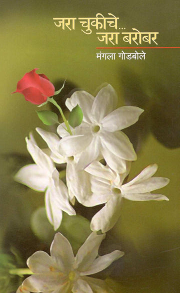 Jara Chukiche Jara Barobar ( जरा चुकीचे जरा बरोबर ) by Mangala Godbole ( मंगला गोडबोले )
