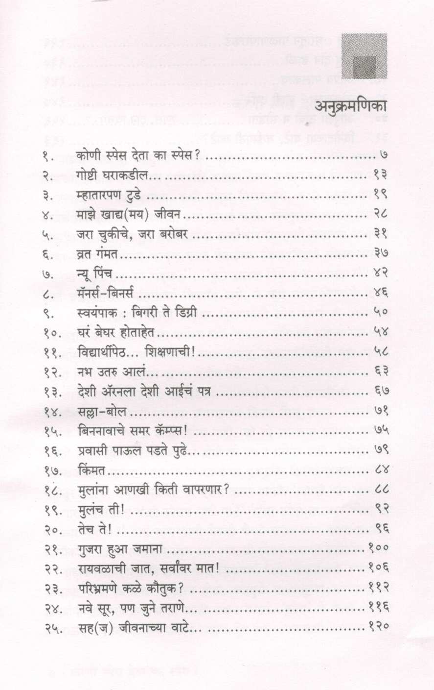 Jara Chukiche Jara Barobar ( जरा चुकीचे जरा बरोबर ) by Mangala Godbole ( मंगला गोडबोले )
