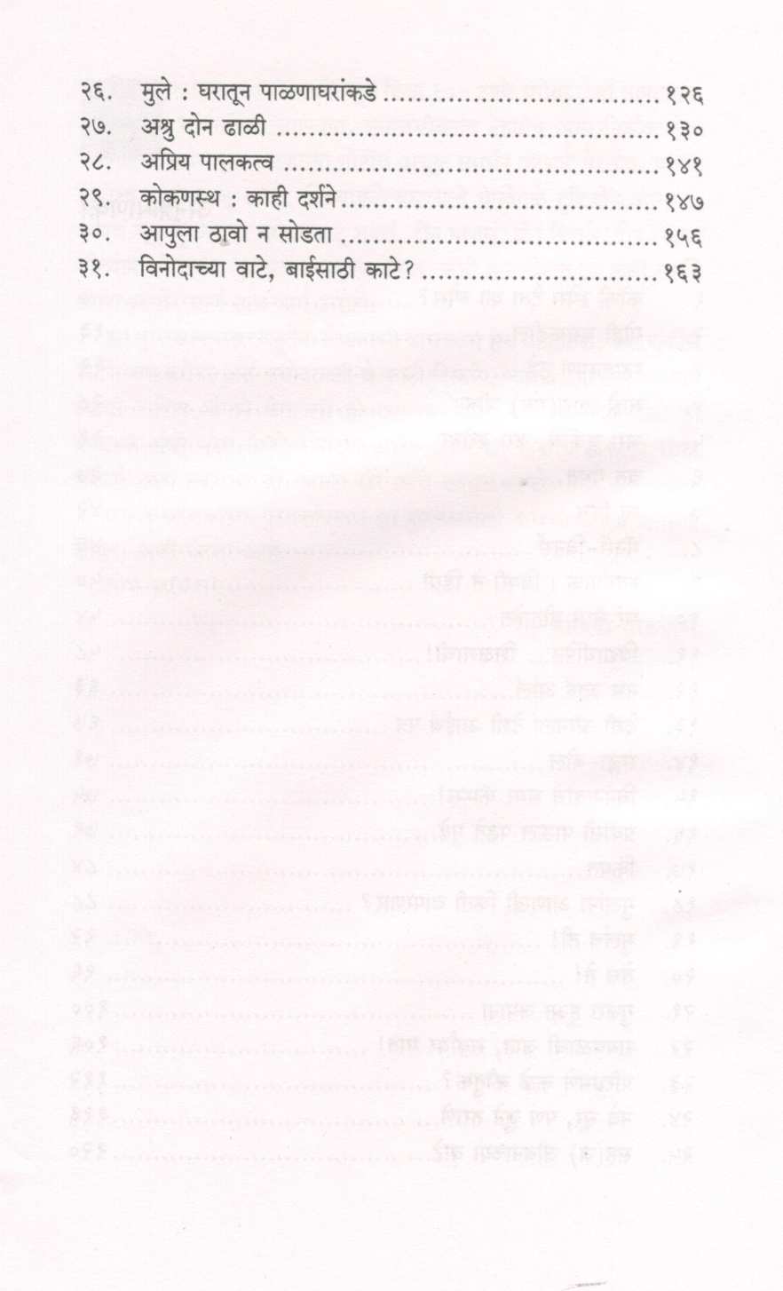 Jara Chukiche Jara Barobar ( जरा चुकीचे जरा बरोबर ) by Mangala Godbole ( मंगला गोडबोले )