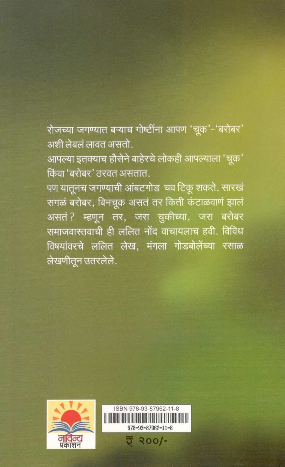 Jara Chukiche Jara Barobar ( जरा चुकीचे जरा बरोबर ) by Mangala Godbole ( मंगला गोडबोले )