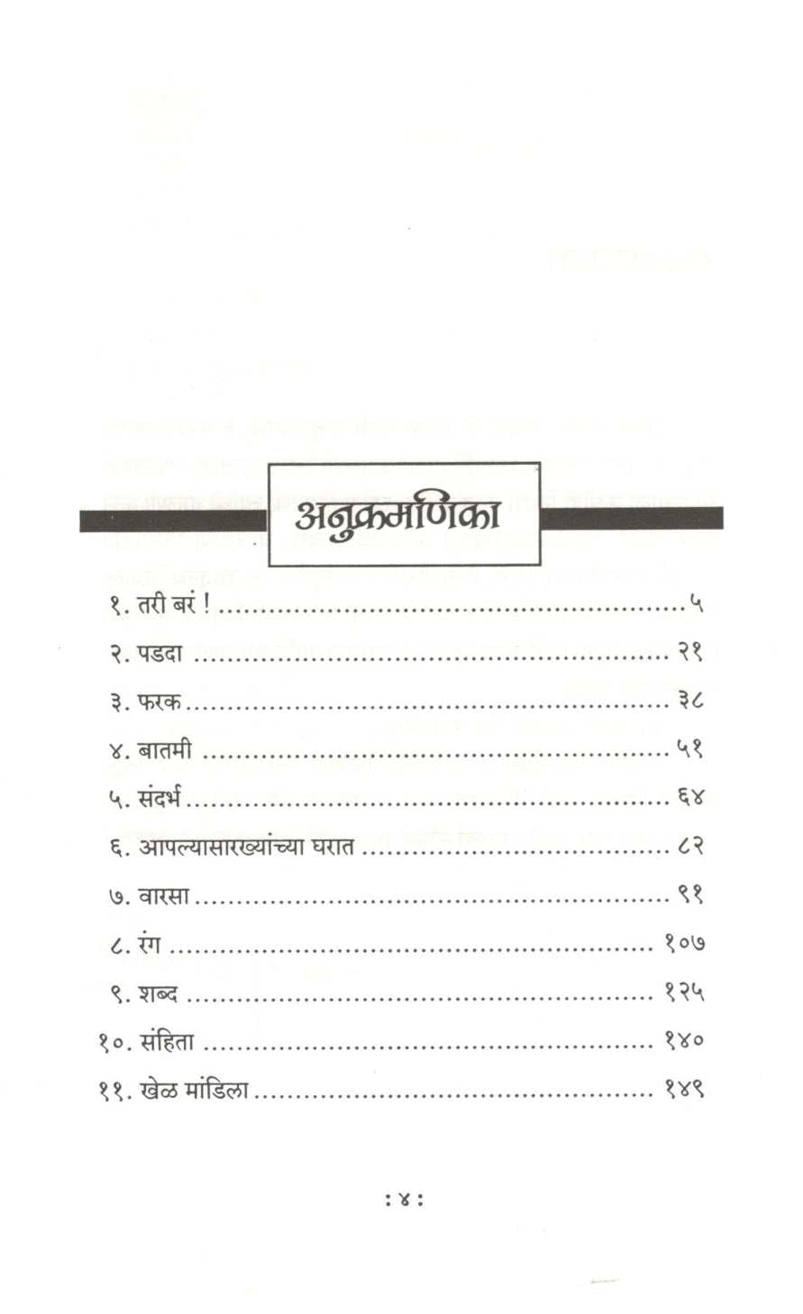 Tari Bara ! ( तरी बरं ! ) by Mangala Godbole ( मंगला गोडबोले )